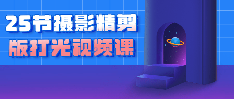 25节摄影精剪版打光视频课-趣奇资源网-第3张图片 25节摄影精剪版打光视频课-趣奇资源网-第3张图片