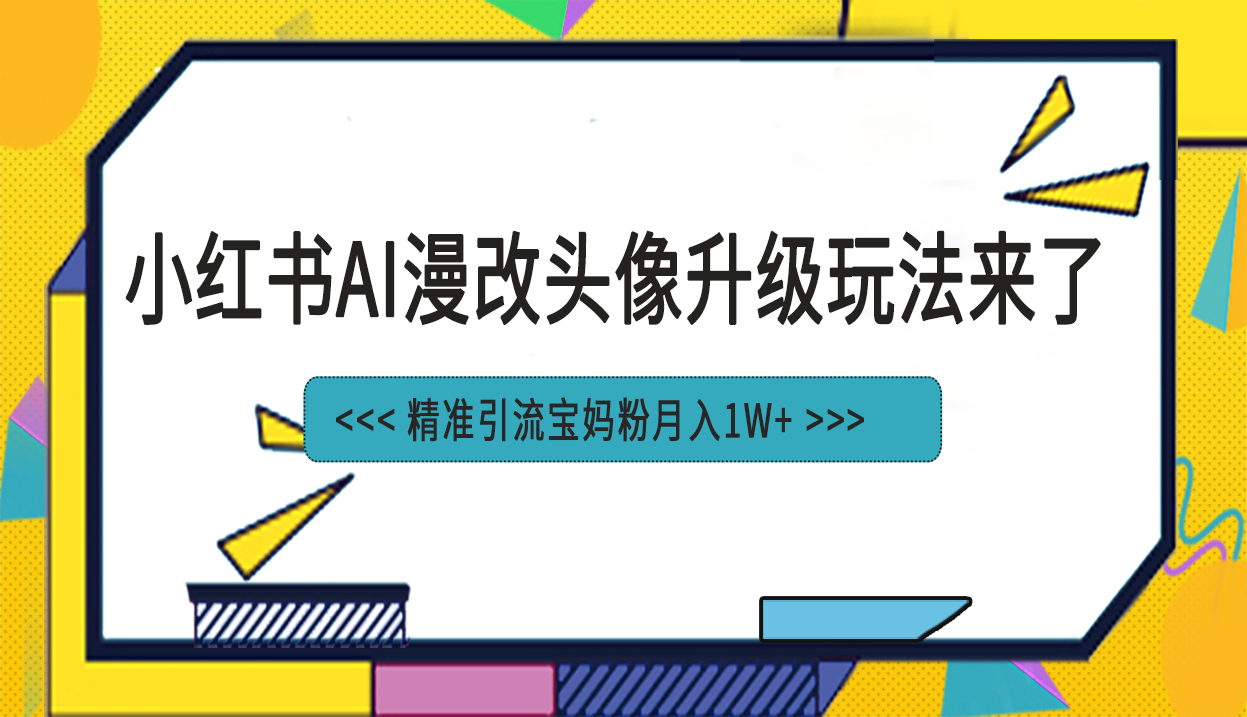 小红书AI漫改头像项目 精准引流宝妈粉-趣奇资源网-第3张图片 小红书AI漫改头像项目 精准引流宝妈粉-趣奇资源网-第3张图片